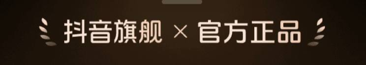 抖音旗舰×官方正品